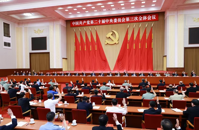 中国共产党第二十届中央委员会 第三次全体会议公报(图1) 中国共产党第二十届中央委员会 第三次全体会议公报(图1)