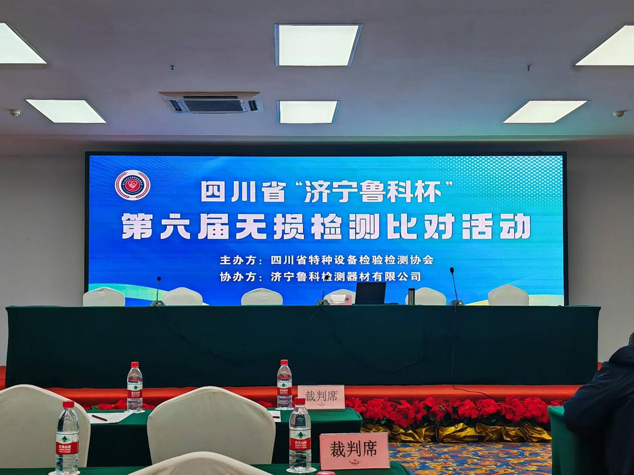 精正公司获得四川省第六届“济宁鲁科杯” 无损检测综合团队一等奖、实操组第一名(图1) 精正公司获得四川省第六届“济宁鲁科杯” 无损检测综合团队一等奖、实操组第一名(图1)