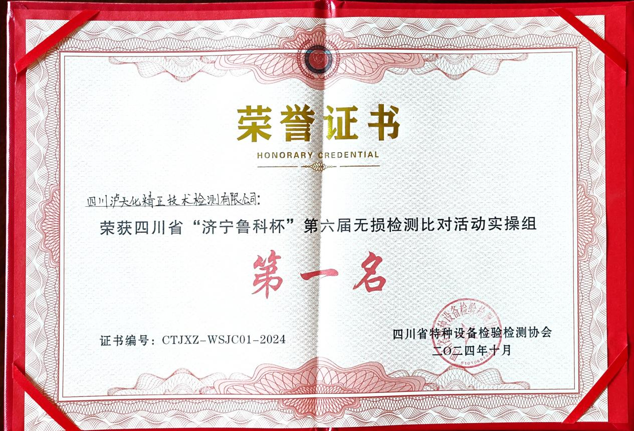 精正公司获得四川省第六届“济宁鲁科杯” 无损检测综合团队一等奖、实操组第一名(图3) 精正公司获得四川省第六届“济宁鲁科杯” 无损检测综合团队一等奖、实操组第一名(图3)