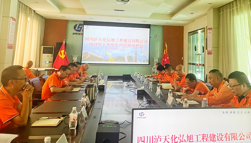 立博ladbrokes网站公司召开2025年上半年生产经营分析会(图1) 立博ladbrokes网站公司召开2025年上半年生产经营分析会(图1)